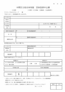 中野区立総合体育館　団体登録申込書のサムネイル