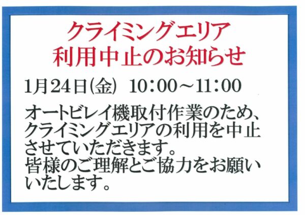 クライミング利用中止のサムネイル